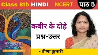 Kabir ke Dohe (कबीर के दोहे) - NCERT Solutions | Class 8 | Chapter 5 | Hindi Malhar Book | CBSE 2025