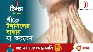শীতে টনসিলের ব্যথায় যা করবেন | tonsil pain | I Tips | Independent TV