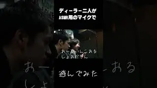 マイクで遊ぶチーフとバイト#ディーラー #ポーカー #asmr #casino #poker #shorts