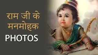 Shri ram photos | भगवान श्री राम की दुर्लभ तस्वीरें |  Jay Shree Ram |