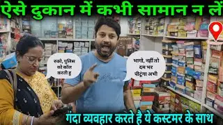 बदतमीज दुकानदार 😠😡 #artistvlogcast #patna #patnabihar #patnanews #shopping #shopee 