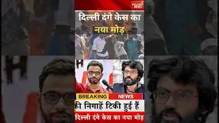 New twist in Delhi riots case Delhi Riots Case Update #latestnews #trending #viral