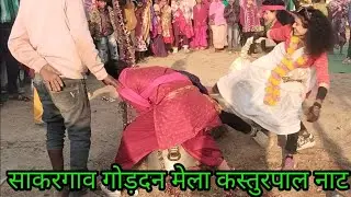 साकरगाव मे बस्तर नाट लिमुपदर कस्तुरपाल 2026 नया नाट !! Bastar naat kulesh guru limupadar kasturpal