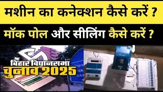 Bihar Assembly Elections | How to connect the machine, do mock poll and sealing??