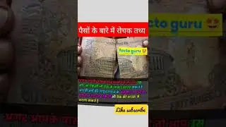 पैसों के बारे मे रोचक तथ्य। amazing facts of money #shorts #viral #facts #money