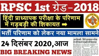 RPSC UPDATE 2020 || Rpsc Latest News Today || Rpsc 1st Grade 2018 Latest News Today || Rpsc News