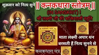 Kanakdhara Stotram || कनकधारा स्तोत्रम् || Lakshmi Stotram | dharm patha (IN SANSKRIT) 