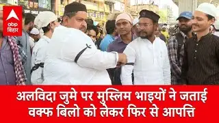 Bihar में शांतिपूर्ण ढंग से मुस्लिमों ने अलविदा जुमे की अता की नमाज, वक्फ का काली पट्टी पहनकर विरोध