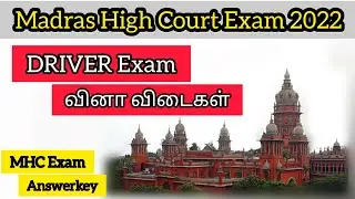 MHC Driver Exam Original Question Paper Tentative Answer Key In Tamil |Madras High Court Exam 2022 |