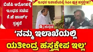 Karnataka Energy Department : &lsquo;ನಮ್ಮ ಇಲಾಖೆಯಲ್ಲಿ ಯತೀಂದ್ರ ಹಸ್ತಕ್ಷೇಪ ಇಲ್ಲ&rsquo; | KJ George