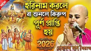 সংসারের সুখ ফিরিয়ে আনতে শুনুন - প্রেমানন্দ দাস বৈরাগ্য কীর্তন | Premananda Das Bairagya Kirtan