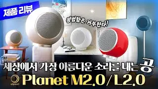 Elipson [엘립손] 하이파이 스피커 Planet M2.0 / L2.0 '매혹적인 디자인 그리고 하이엔드 사운드' #오디오 #HiFi #스피커추천