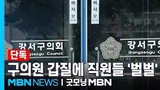 [단독] 서울 강서구 구의원 갑질 의혹…보복 우려에 직원들 '벌벌' [굿모닝 MBN]