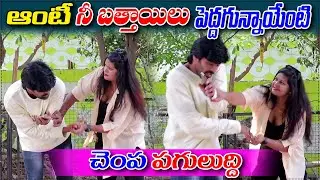 ఆంటీ.. నీ బత్తాయిలు పెద్దగున్నాయేంటి..? || prank poragallu || telugu pranks || prank porilu ||pranks