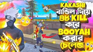 KAKASHI | বান্ডিল দিয়ে | 16 KILL করে | BOOYAH করার চ্যালেঞ্জ 😱😱 SOMRAT GAMING YT | FREE FIRE VIDEO