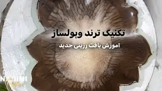 تکنیک ترند و پولساز آموزش بافت رزینی جدید