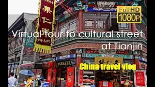 Virtual tour to Tianjin ancient cultural street-天津古文化街-HD | China travel vlog