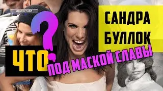 САНДРА БУЛЛОК: ОТ ГОЛЛИВУДА К ЗАТЕРЯННОМУ ГОРОДУ - ЕЁ НЕВЕРОЯТНЫЙ ПУТЬ