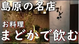 島原の名店『お料理まどか』ミシュランプレート店で一人酒してみた