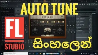 How to use Auto Tune in FL Studio Sinhala Tutorial ඔටෝ ටියුන් සිංහලෙන්