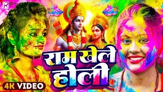 #Video | भक्ति होली गीत 2026 | Bhakti Holi Song 2026 | राम खेले होली | Holi Geet 2026 | Holi Dj Song