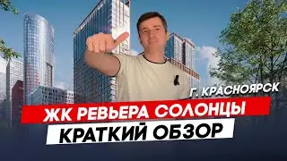Красноярск | ЖК Ривьера Парк Записаться на консультацию  8913-590-4795