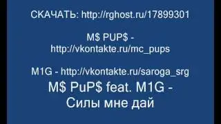 M$ PuP$ feat. M1G - Силы мне дай (СКАЧАТЬ:  