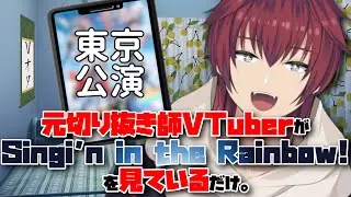 【同時視聴／#SitR東京】元切り抜き師のオタクVtuberが、Singin’ in the Rainbow! 東京公演を見ているだけ【VTuber/喜羽水月】