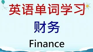 英语单词学习 - 财务(Finance) #英語 #英语单词 #英语学习