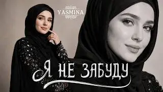 YASMINA — Я НЕ ЗАБУДУ | Премьера 2026 | Кавказская песня о любви ❤️