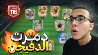 دغدغتت الدفيجن كلوو🤬🔥|| FCMOBILE 