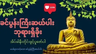 ခင်ပွန်းကြီးဆယ်ပါး ဘုရားရှိခိုး