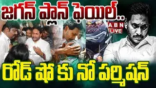 🔴LIVE : జగన్ ప్లాన్ ఫెయిల్..రోడ్ షో కు నో పర్మిషన్ | Police No Permission To YS Jagan Road Show |ABN