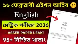 SEBA HSLC Exam 2026 English Question Paper//  SEBA 100% Common English Q Paper Solution for HSLC