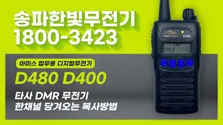 아미스 디지털 무전기 d480 , d400 , 타사 DMR  무전기 한채널 당겨오는 복사방법