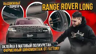Эксклюзивный Range Rover: полный антихром и матовый полиуретан! / Автомобиль Рендж Ровер