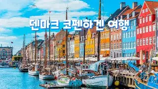 덴마크(코펜하겐 뉘하운 운하/코펜하겐 시청사/인어공주 동상/게피온 분수대/아멜리엔보르 궁전)