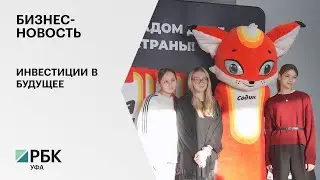 Бизнес-новость. Инвестиции в будущее