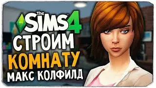 СТРОИМ КОМНАТУ МАКС КОЛФИЛД В THE SIMS 4 (MAX CAULFIELD CAS AND ROOM THE SIMS 4)