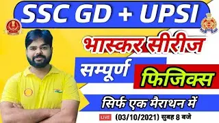 SSC GD | UP SI | Physics Marathon भास्कर सीरीज#4 | Complete Physics Class | Physics by Digvijay Sir