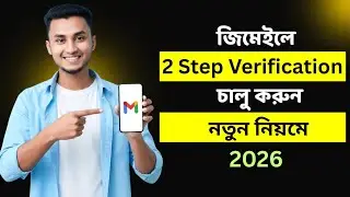 জিমেইল টু-স্টেপ ভেরিফিকেশন কিভাবে চালু করবো | How to Enable 2 Step Verification Gmail Account 2026 |