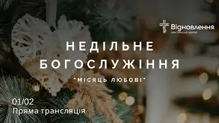 Недільне  богослужіння  01.02.26