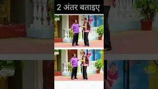 2 दोअंतर ढूंढो !? Taarak Mehta ka ooltah chashma #tmkoc #funny #comedy#memes#shorts#comment🚀😍#quiz