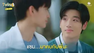 แซม...มาคบกับพี่นะ | Highlight EP.11 Twins The Series