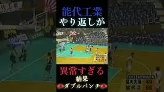 やり返しのスピードが異常な能代工業　#バスケ #basketball #高校バスケ #レトロバスケ動画 #スラムダンク