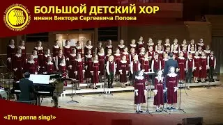 I&rsquo;m gonna sing! БДХ, 2025.