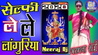 New Languriya 2020 Dj Remixღ♥सेल्फी ले ले लांगुरियाღ♥Selfie Le Le Languriya Dj Remix Song💕Dj Neeraj