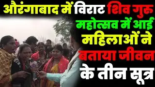औरंगाबाद में विराट शिव गुरु महोत्सव में आई महिलाओं ने बताया जीवन के तीन सूत्र