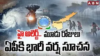 Weather Update : హై అలెర్ట్.. మూడు రోజులు ఏపీకి భారీ వర్ష సూచన | Rain Alert to AP || ABN