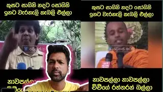 මෙහෙමත් බොරැ කයන මෝඩ ජෙප්පෝ | sanju vlogs 